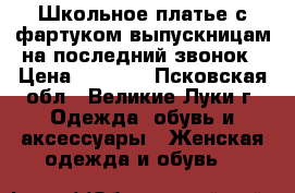 Школьное платье с фартуком выпускницам на последний звонок › Цена ­ 1 000 - Псковская обл., Великие Луки г. Одежда, обувь и аксессуары » Женская одежда и обувь   